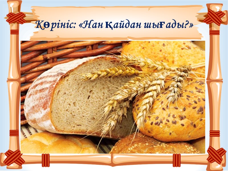 Көрініс: «Нан қайдан шығады?»